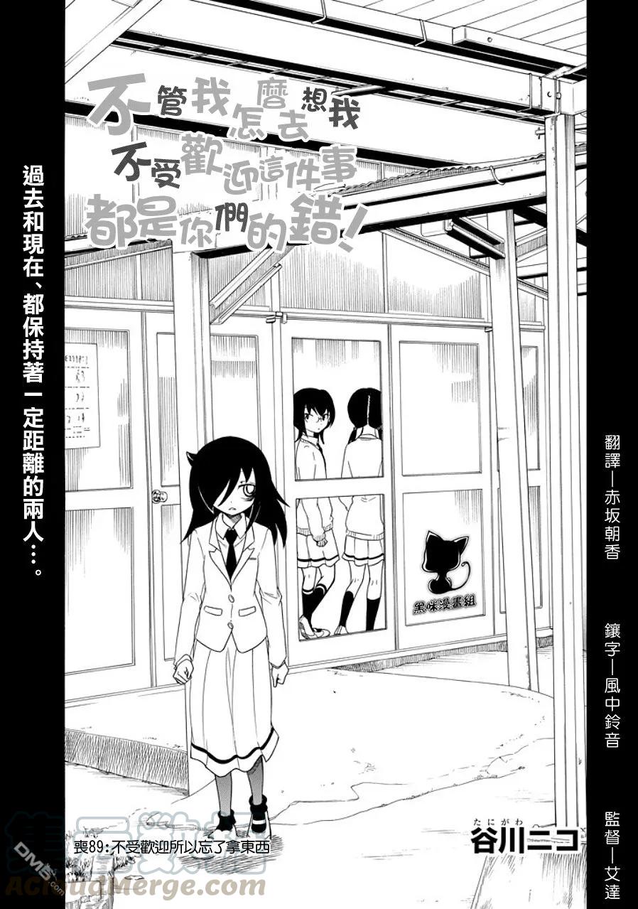 《我不受欢迎，怎么想都是你们的错》丧89 不受欢迎兮 丢东西 第1页