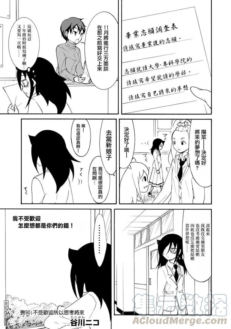 《我不受欢迎，怎么想都是你们的错》丧90 不受欢迎兮 思考未来 第1页