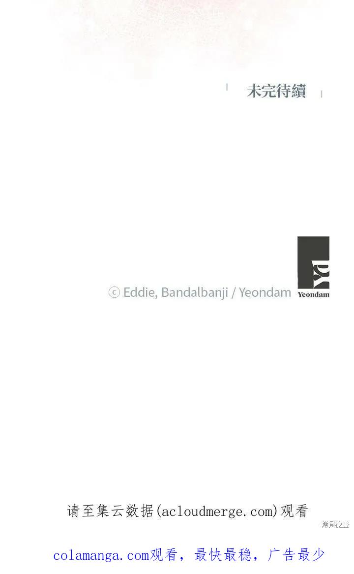 《冷血公爵的变心》第132话 第80页