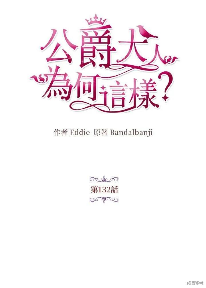 《冷血公爵的变心》第132话 第12页