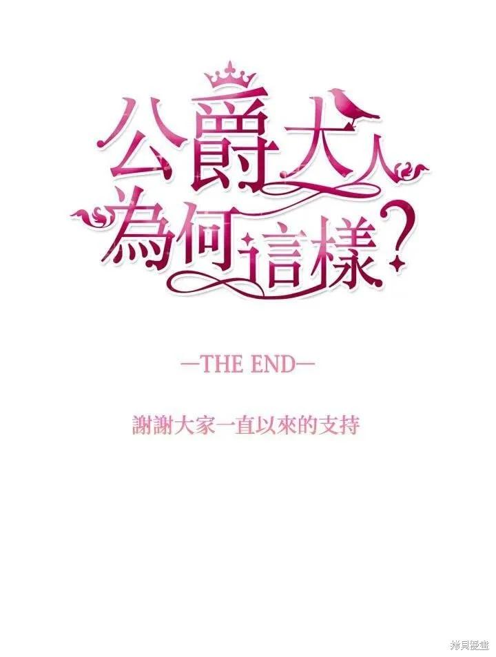 《冷血公爵的变心》第133话 第93页