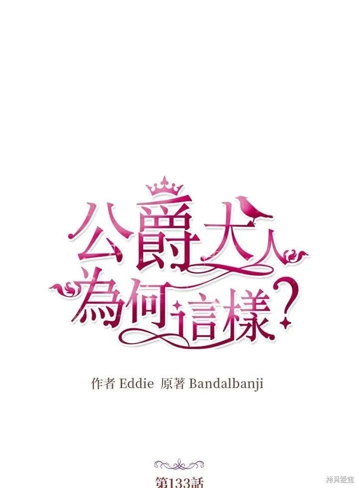 《冷血公爵的变心》第133话 第17页