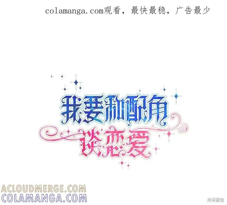 《既然是配角就跟我谈恋爱吧》第105话 第1页