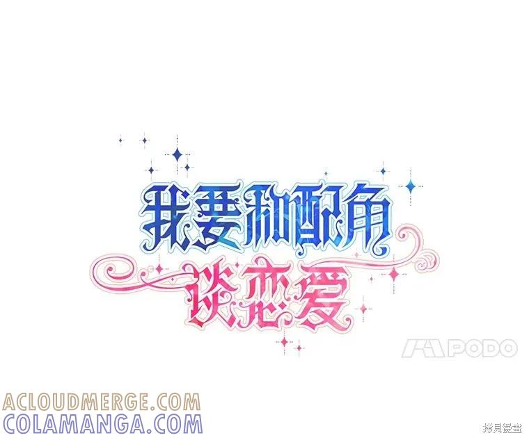 《既然是配角就跟我谈恋爱吧》第106话 第10页