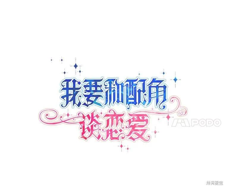 《既然是配角就跟我谈恋爱吧》第107话 第11页