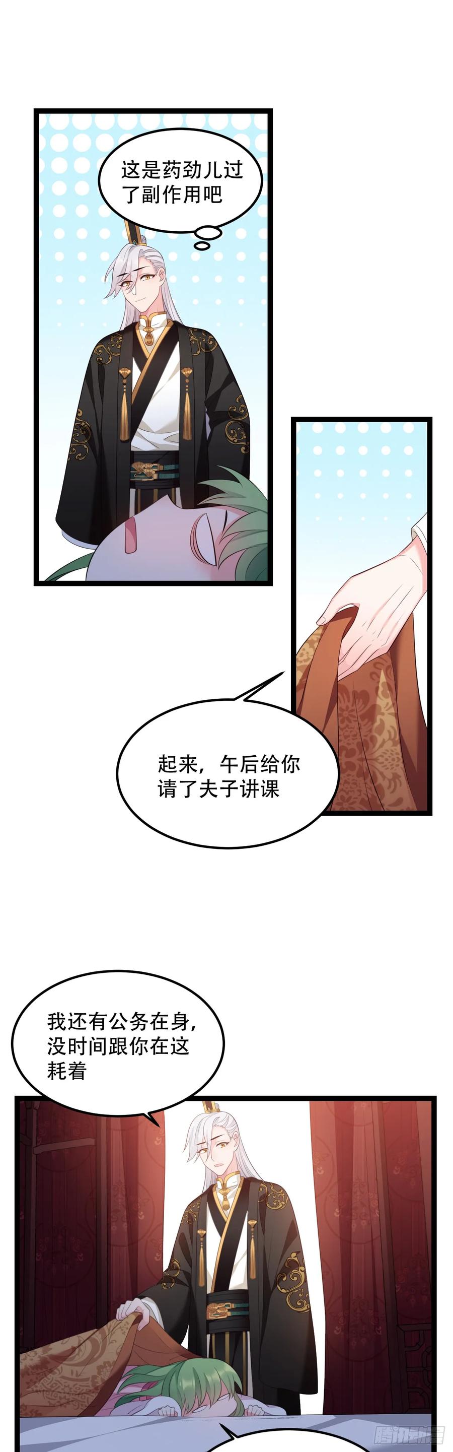 我才不嫁反派皇子 - 第15话 不想起床 第17页