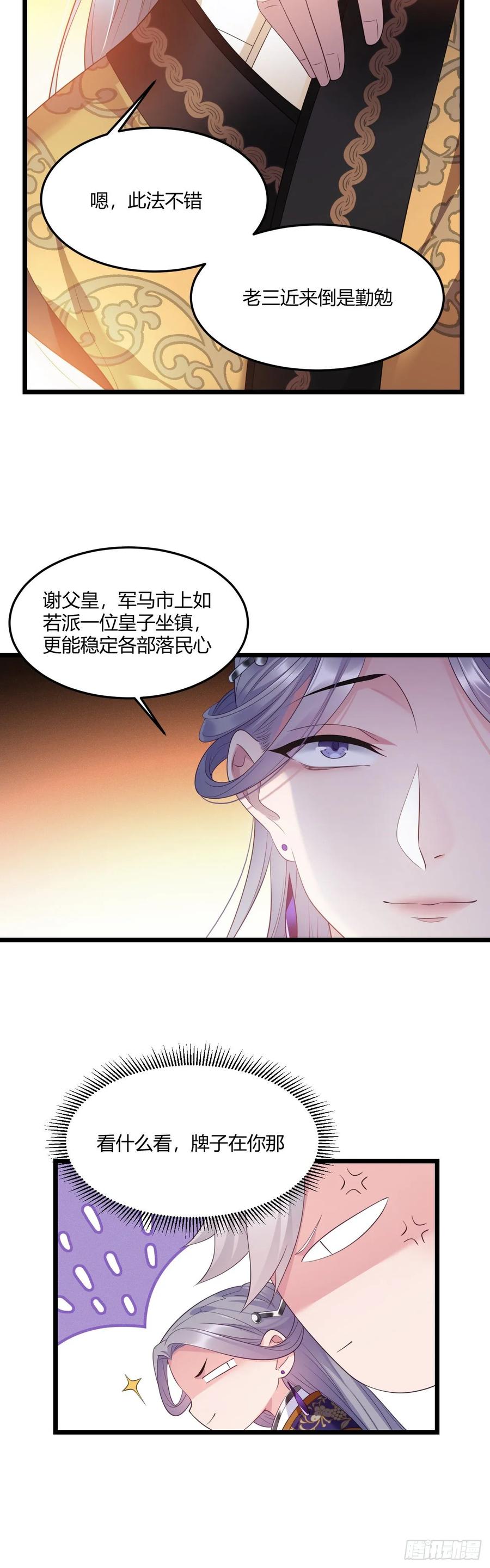 我才不嫁反派皇子 - 第26话 有损皇威 第15页