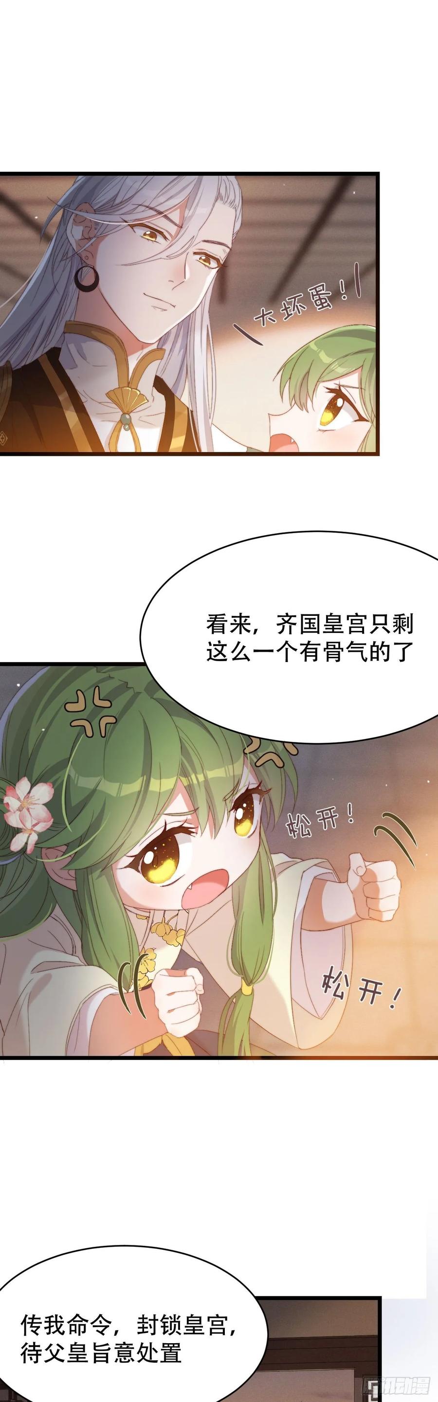 我才不嫁反派皇子 - 第1话 亡国公主 第23页