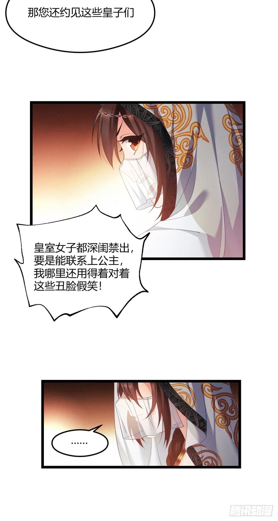 我才不嫁反派皇子 - 第31话 薇薇晋升 第11页
