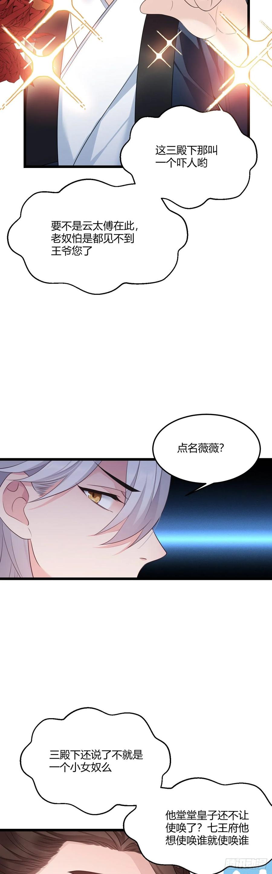 我才不嫁反派皇子 - 第31话 薇薇晋升 第20页