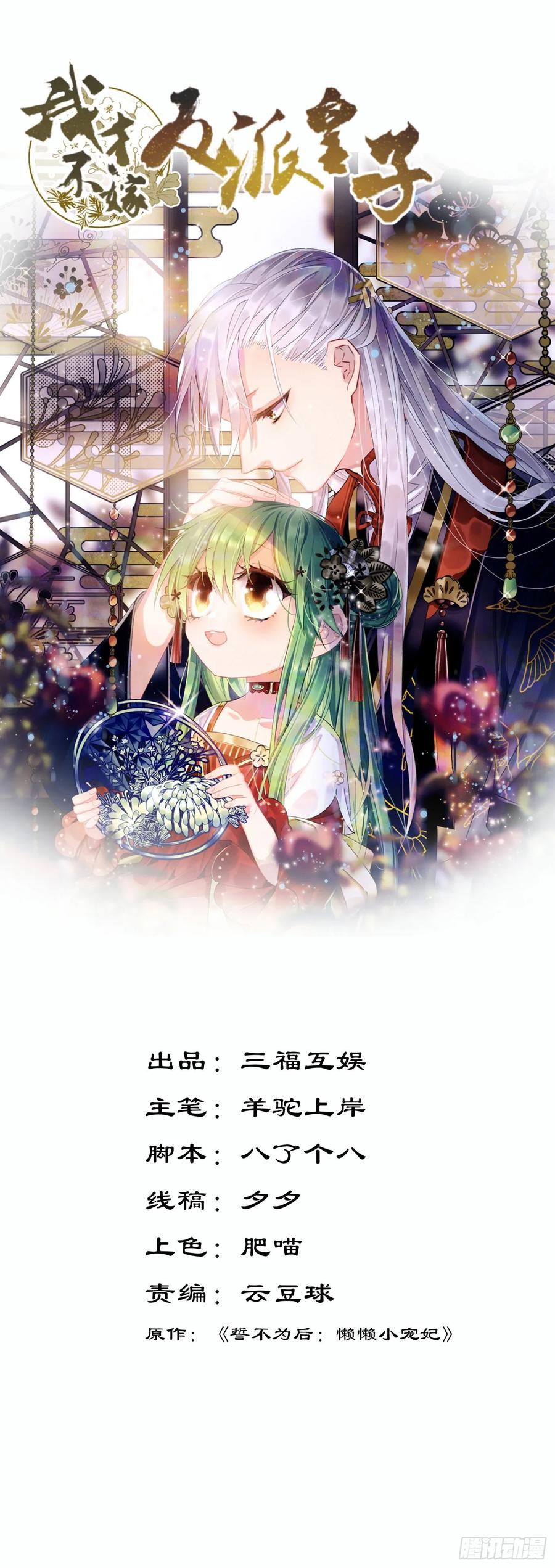 我才不嫁反派皇子 - 第36话 诚意交换 第1页