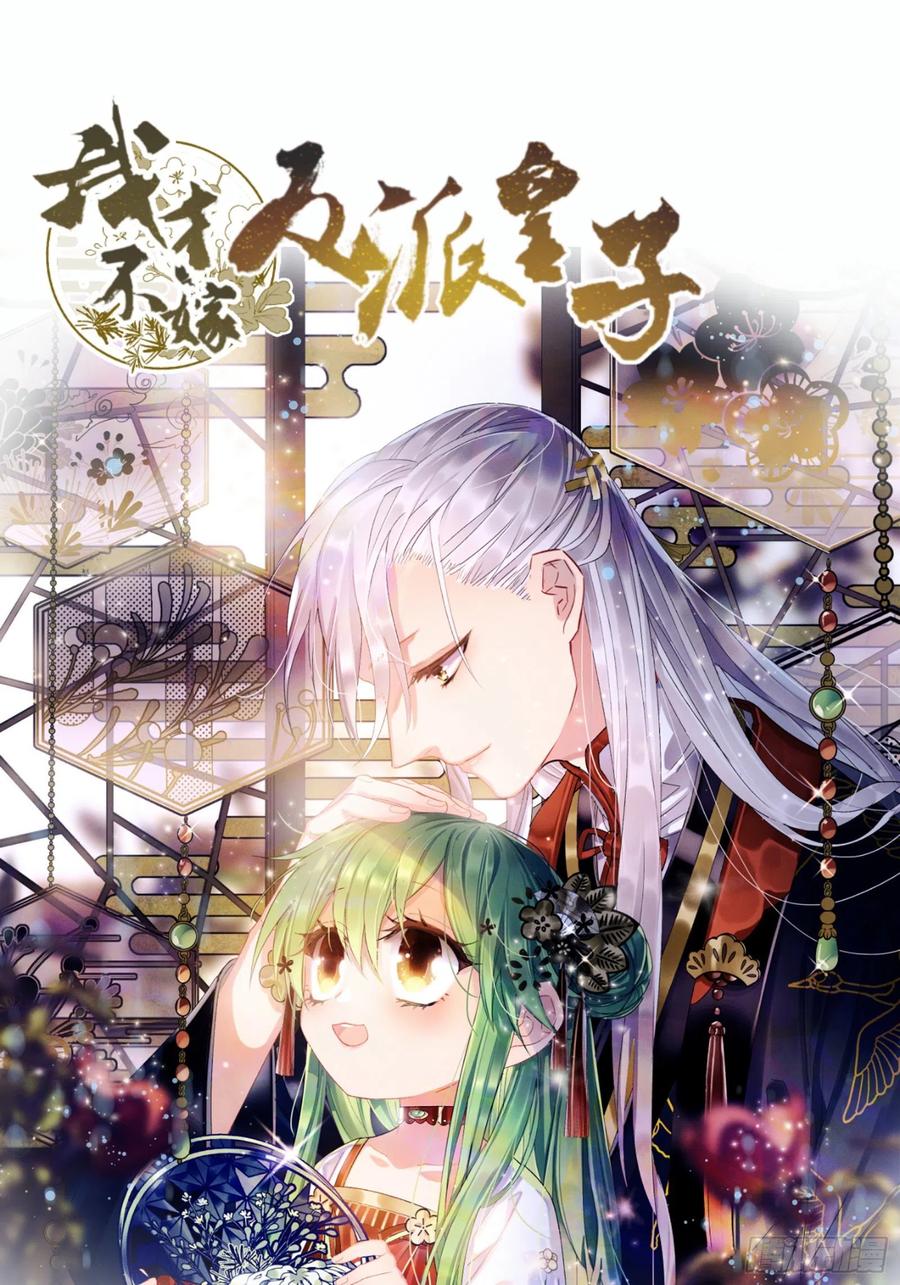 我才不嫁反派皇子 - 第44话 这货皮实 第1页