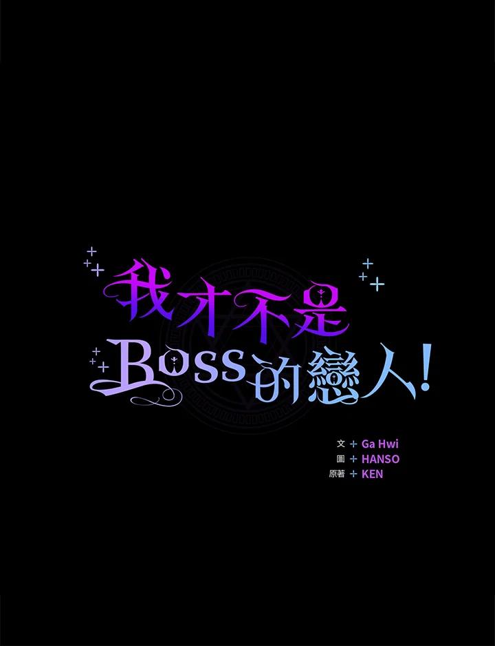 《我才不是Boss的恋人!》第10话 第30页