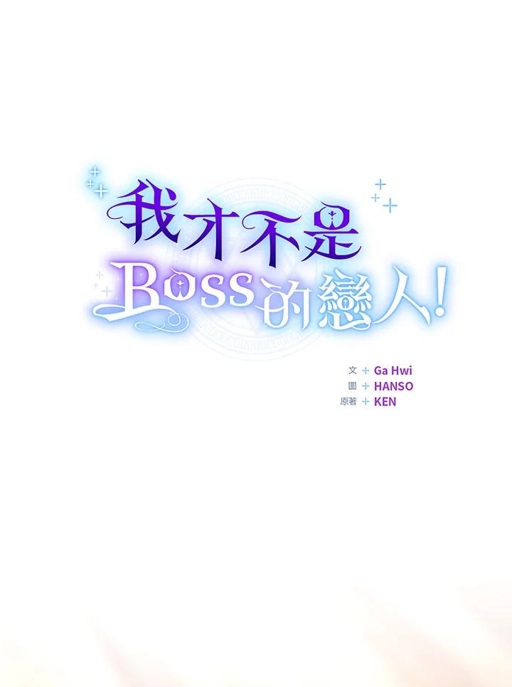 《我才不是Boss的恋人!》第11话 第42页