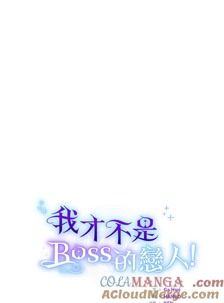 《我才不是Boss的恋人!》第12话 第69页