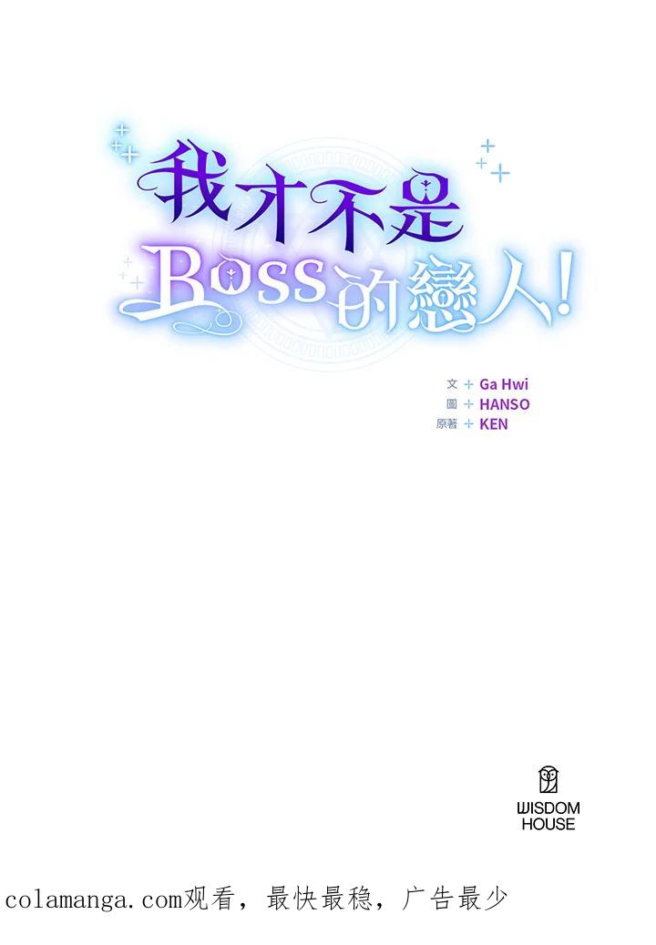 《我才不是Boss的恋人!》第13话 第114页