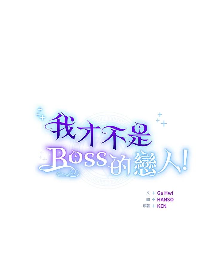 《我才不是Boss的恋人!》第14话 第20页