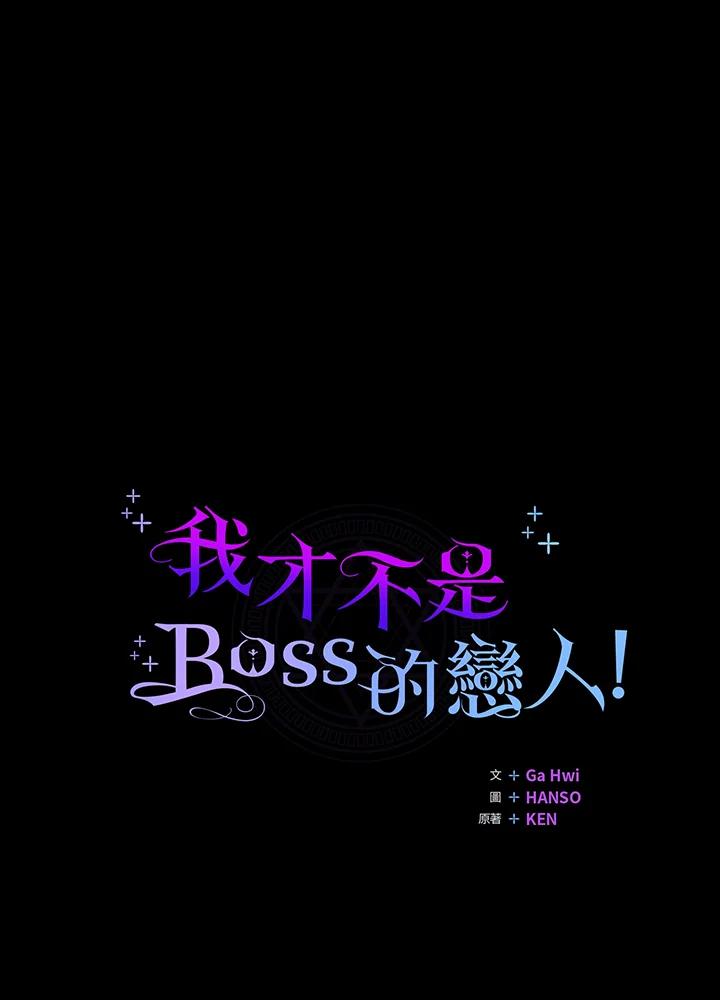 《我才不是Boss的恋人!》第16话 第19页