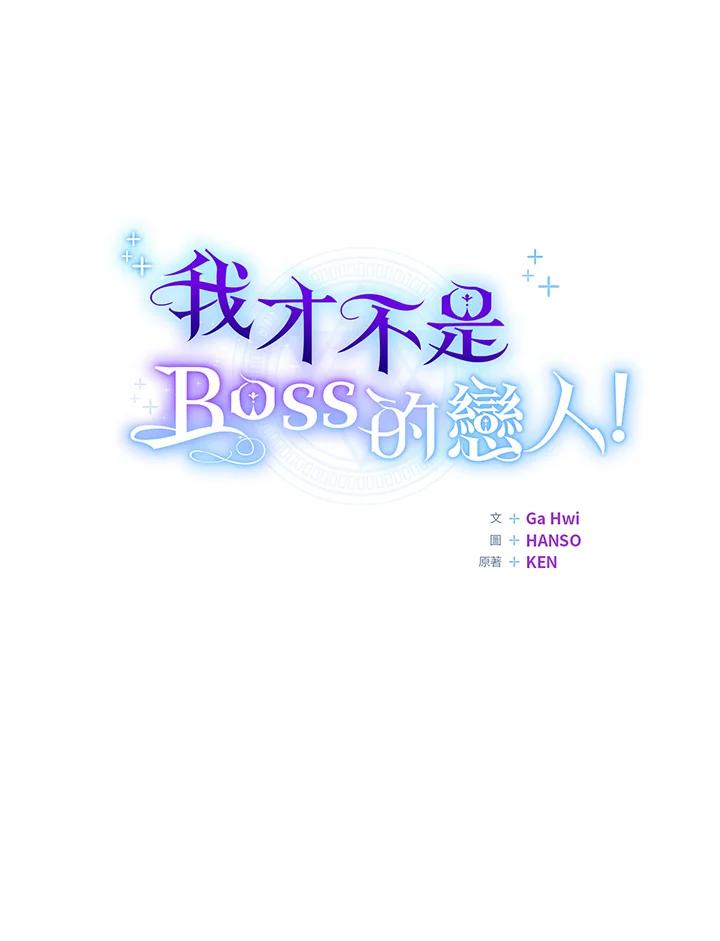 《我才不是Boss的恋人!》第17话 第66页