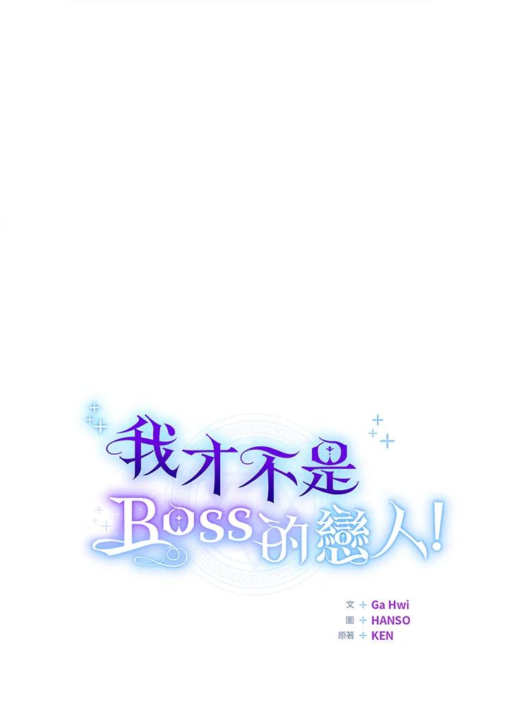 《我才不是Boss的恋人!》第2话 第24页