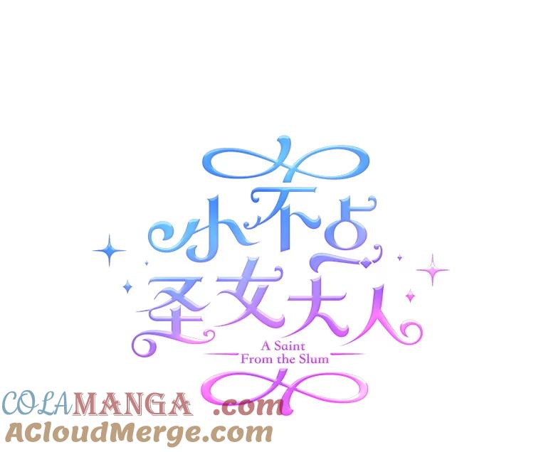 《小不点圣女大人》26.最糟糕的一天 第117页