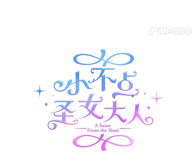 《小不点圣女大人》27.赐予皇子祝福 第31页
