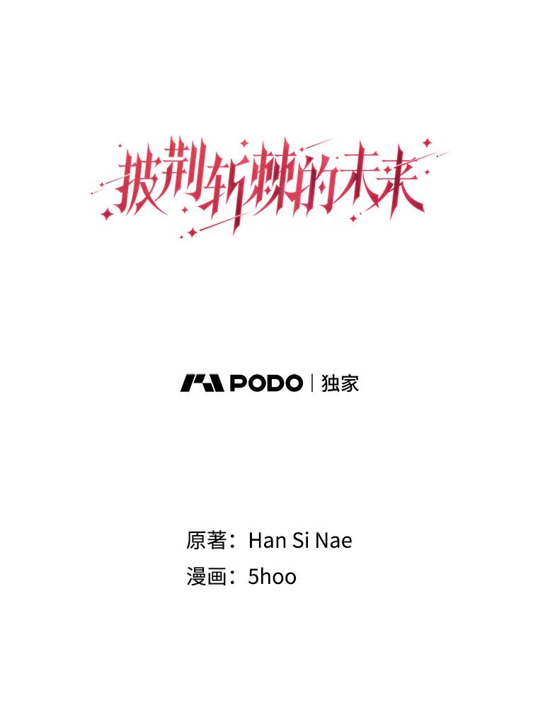 《披荆斩棘的未来》29.到达加农 第6页