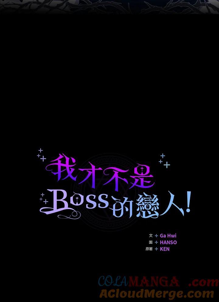 《我才不是Boss的恋人!》第3话 第29页