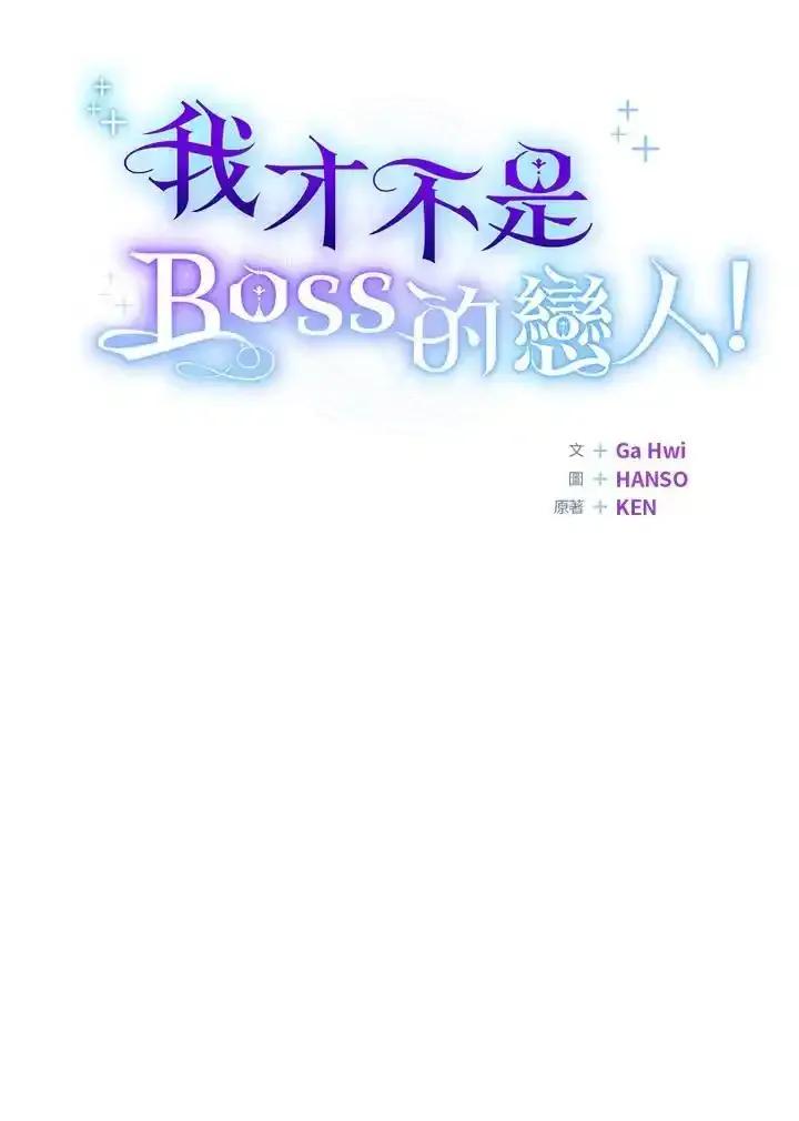 《我才不是Boss的恋人!》第34话 第86页
