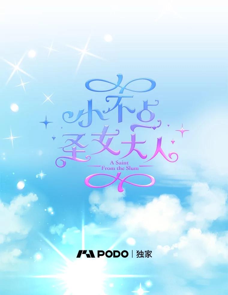 《小不点圣女大人》34.罗伊特归来 第12页