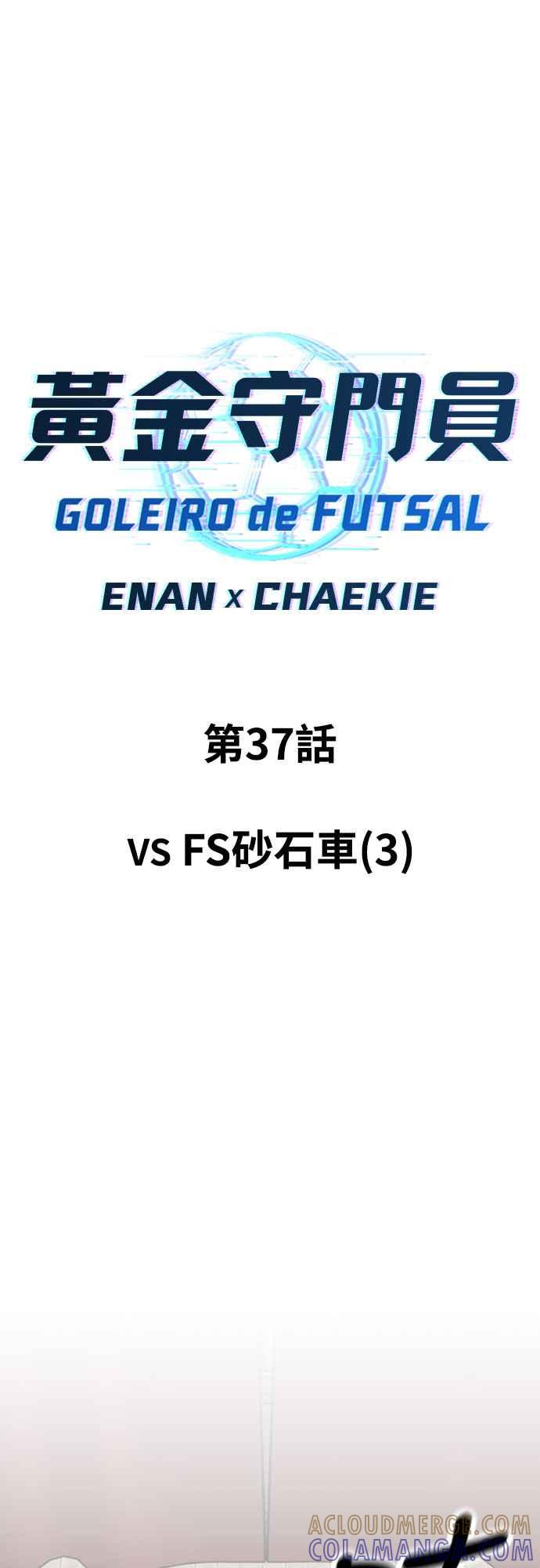 《黄金守门员》第37话 VS FS砂石车(3) 第7页