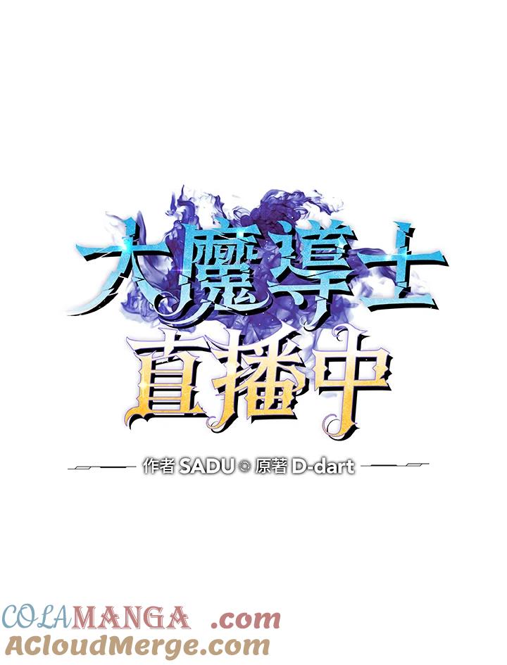 《大魔导士直播中》第37话 第33页