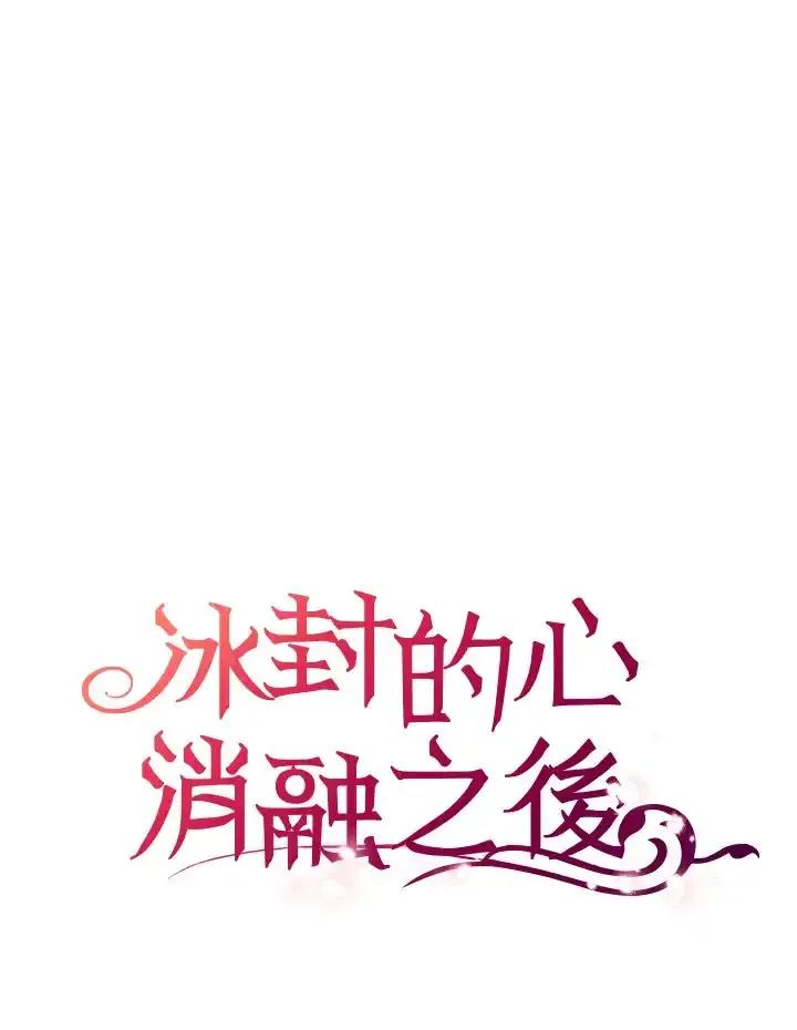 《冰封的心消融之后》第37话 第115页