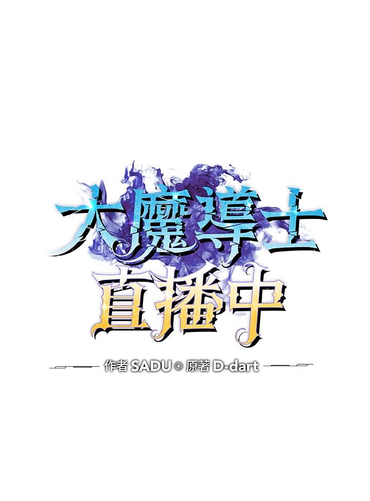 《大魔导士直播中》第38话 第15页
