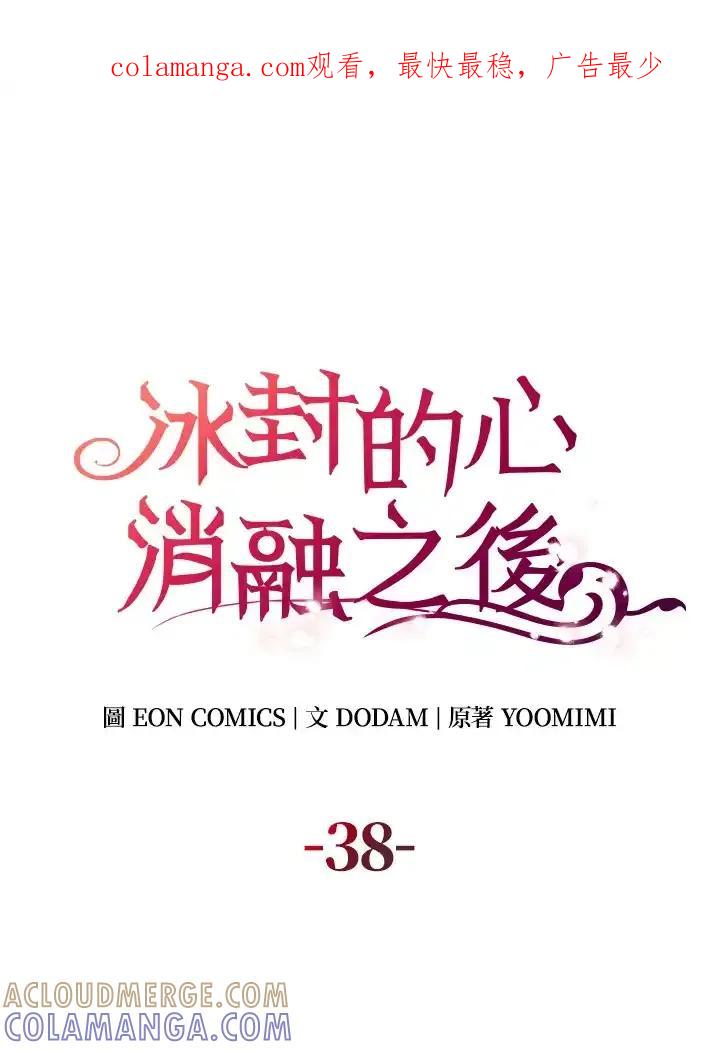 《冰封的心消融之后》第38话 第1页