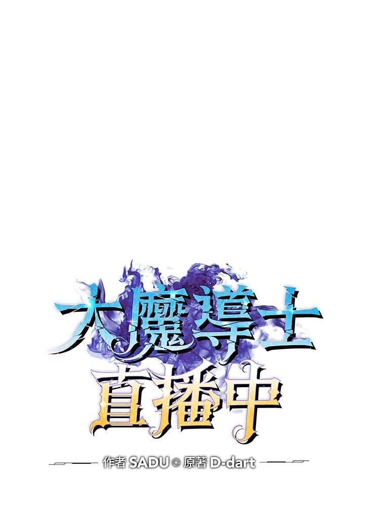 《大魔导士直播中》第39话 第12页