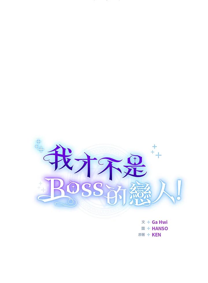 《我才不是Boss的恋人!》第4话 第80页