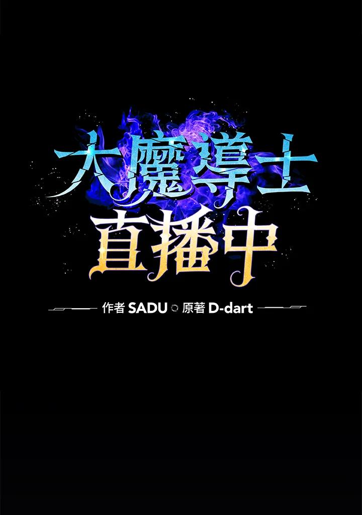 《大魔导士直播中》第40话 第39页