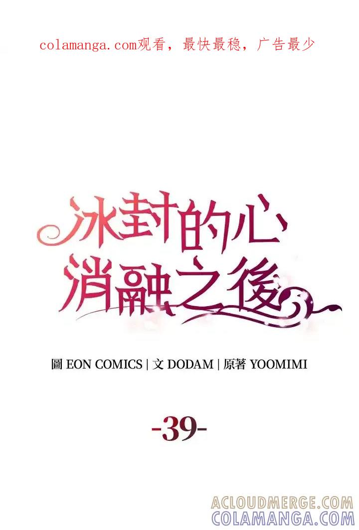 《冰封的心消融之后》第39话 第1页