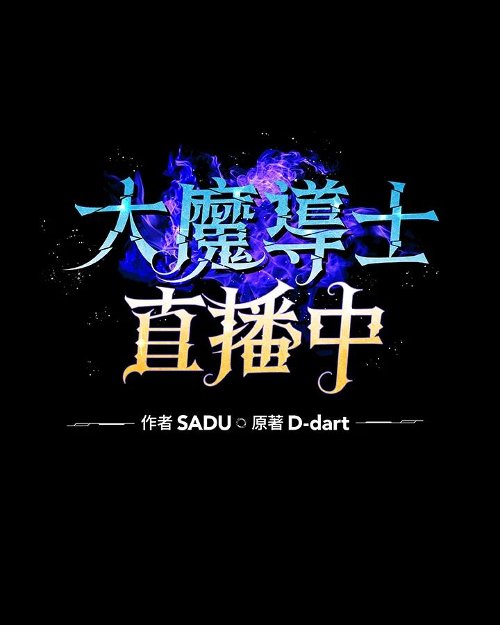 《大魔导士直播中》第41话 第11页