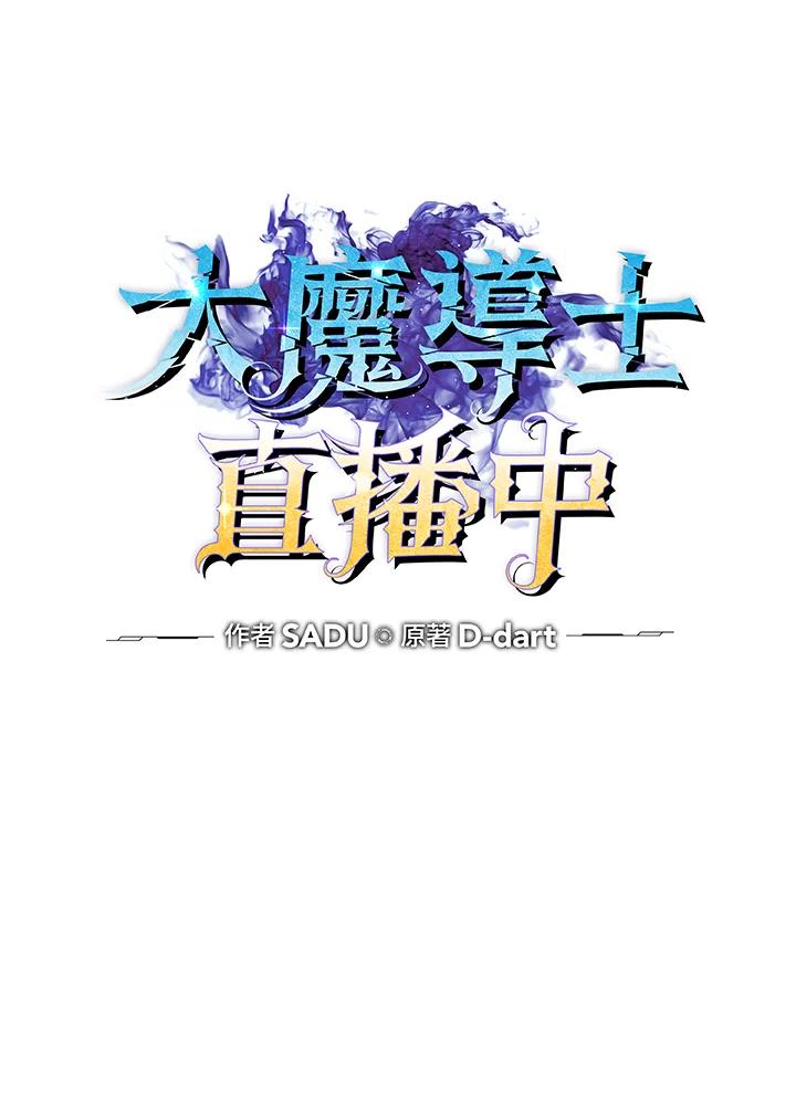 《大魔导士直播中》第42话 第31页