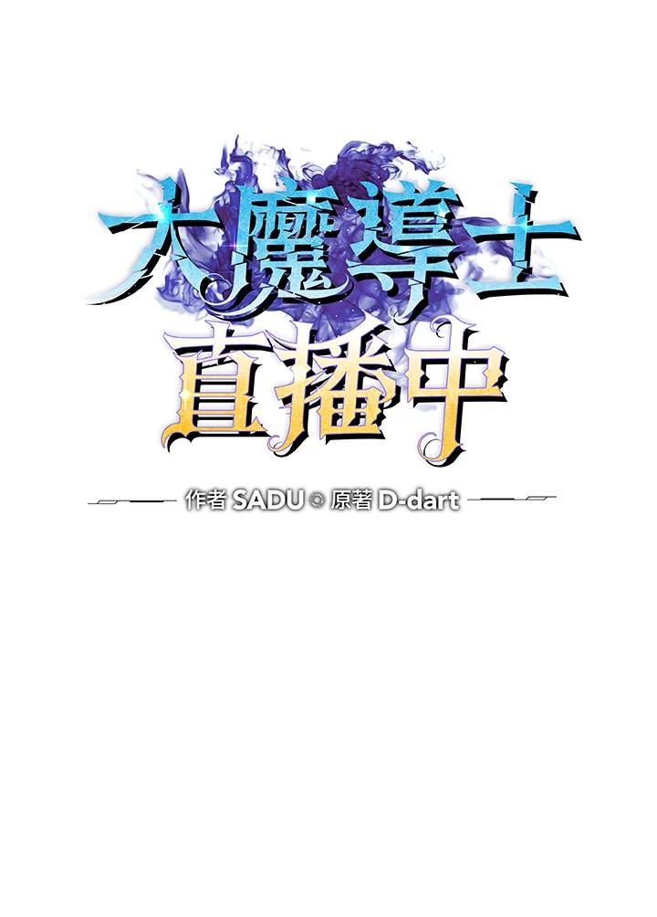 《大魔导士直播中》第43话 第16页