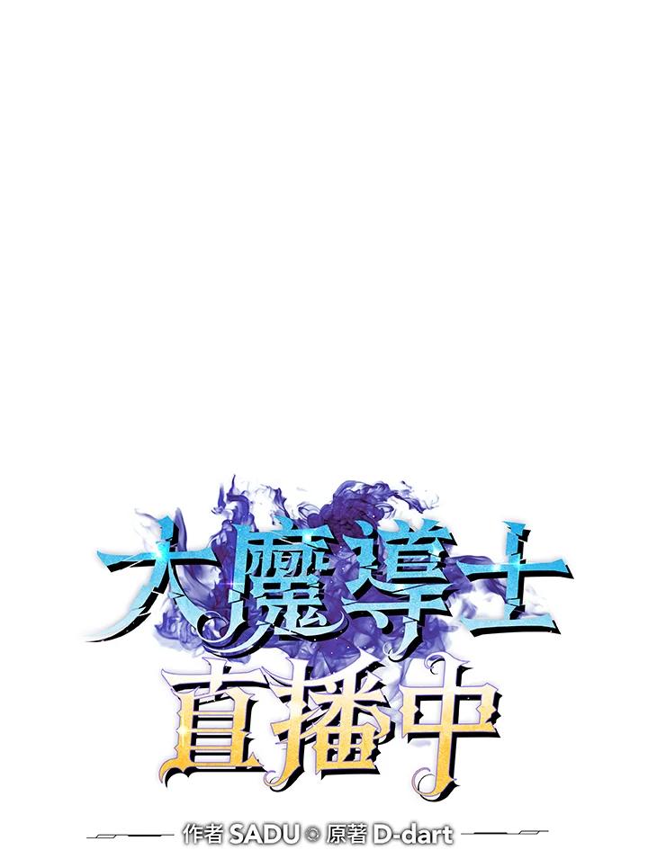 《大魔导士直播中》第44话 第34页