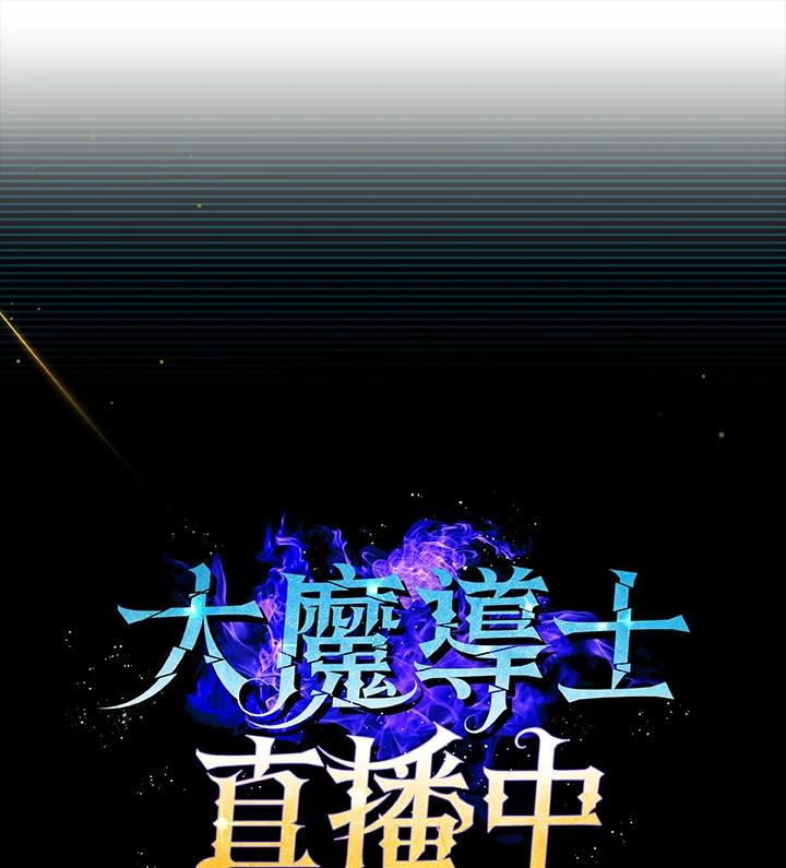 《大魔导士直播中》第45话 第77页