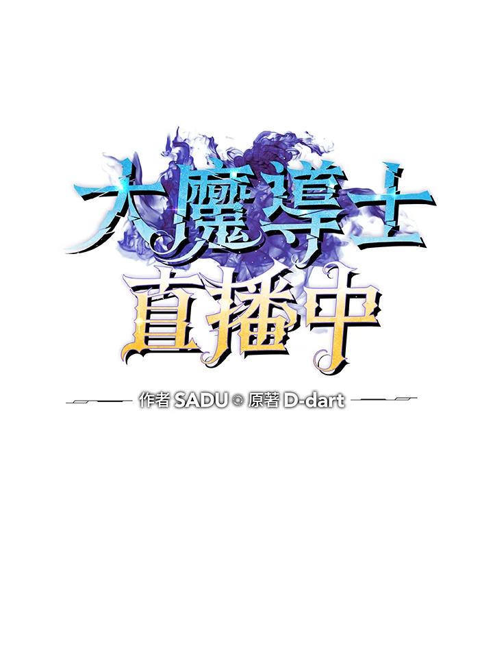 《大魔导士直播中》第49话 第30页