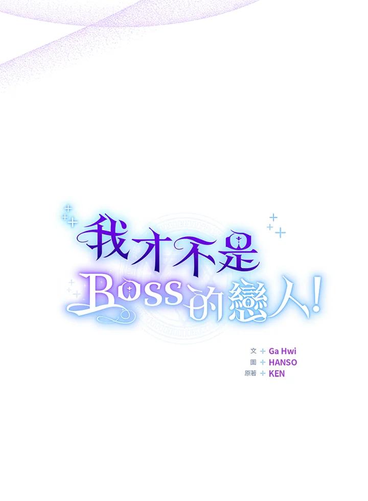 《我才不是Boss的恋人!》第5话 第47页