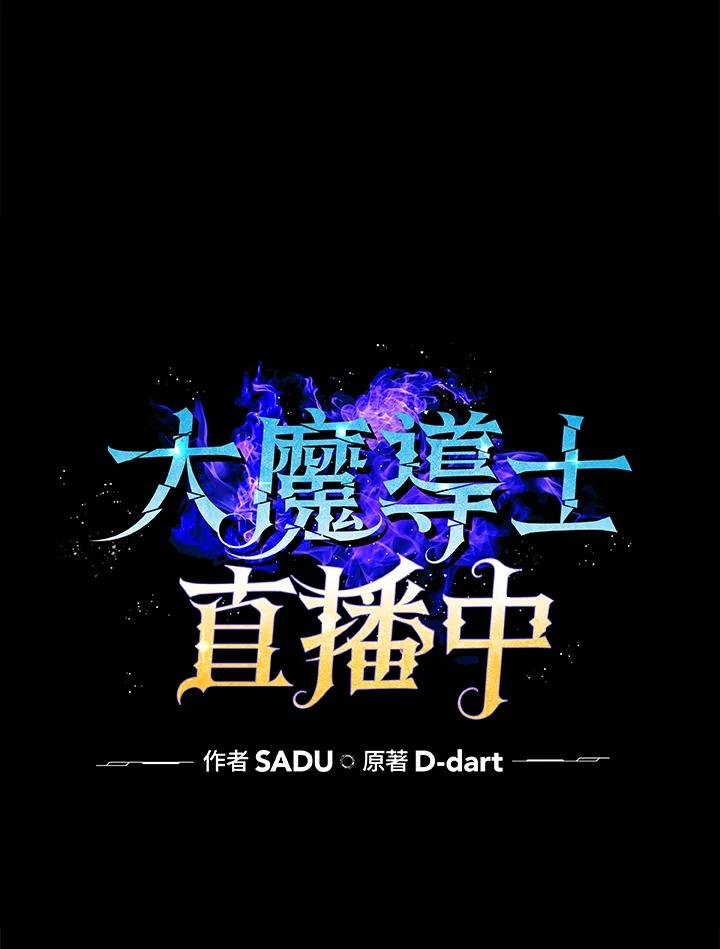 《大魔导士直播中》第50话 第21页