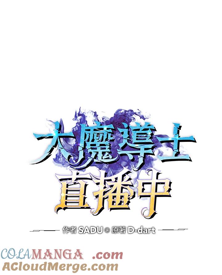 《大魔导士直播中》第51话 第25页