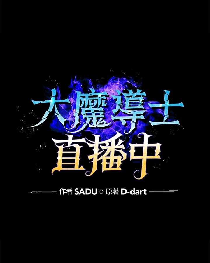《大魔导士直播中》第53话 第34页