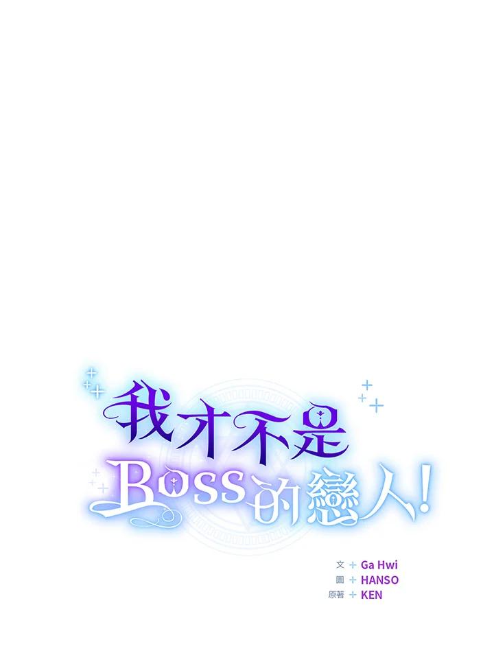《我才不是Boss的恋人!》第6话 第86页
